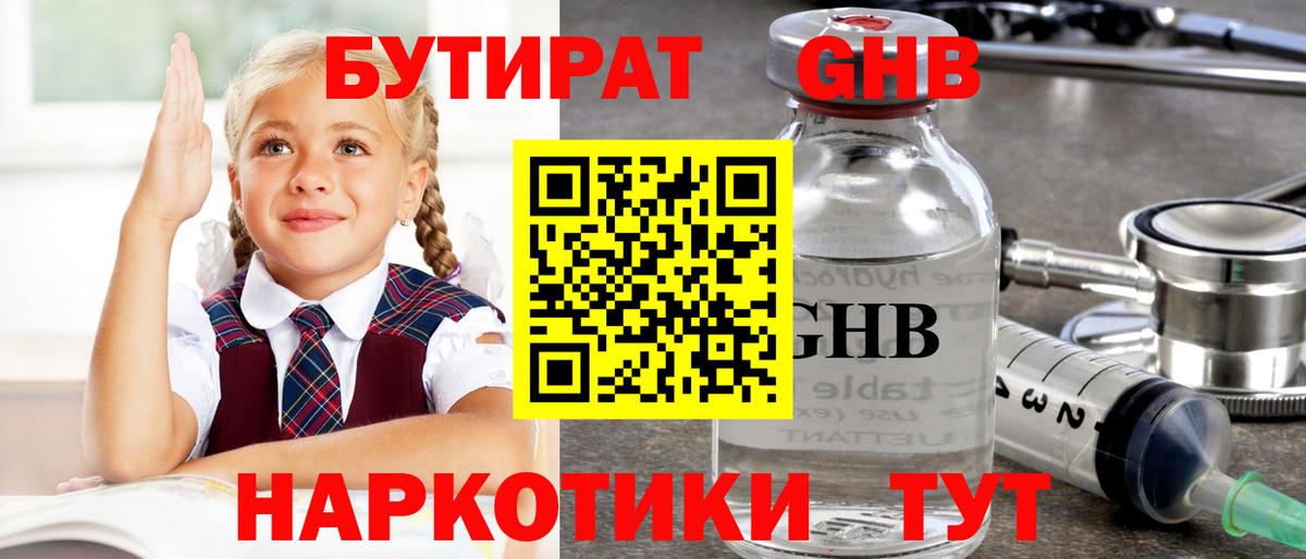БУТИРАТ 99% Железноводск